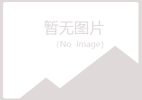 麻山区安容化学有限公司